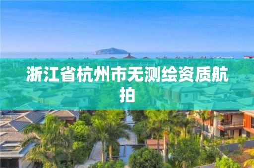 浙江省杭州市無測繪資質航拍