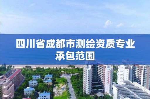 四川省成都市測繪資質專業承包范圍