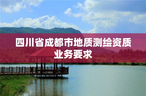 四川省成都市地質測繪資質業務要求