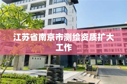 江蘇省南京市測繪資質擴大工作