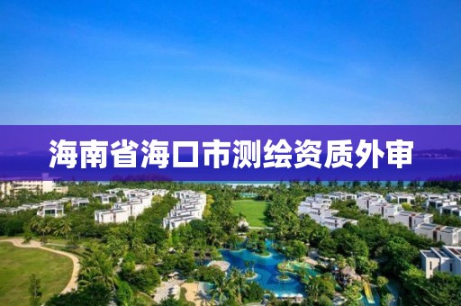 海南省海口市測繪資質外審