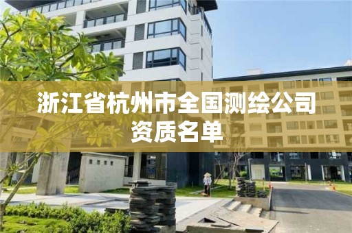 浙江省杭州市全國測繪公司資質(zhì)名單