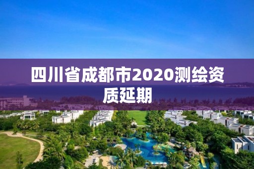 四川省成都市2020測繪資質延期