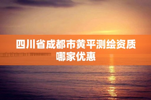 四川省成都市黃平測繪資質(zhì)哪家優(yōu)惠