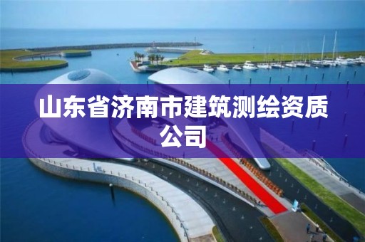 山東省濟南市建筑測繪資質公司