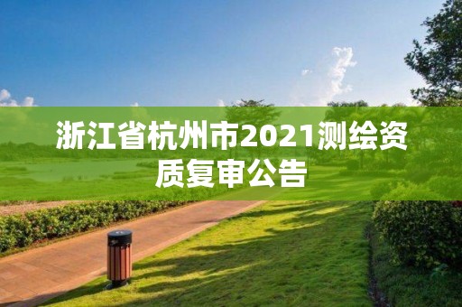 浙江省杭州市2021測繪資質復審公告