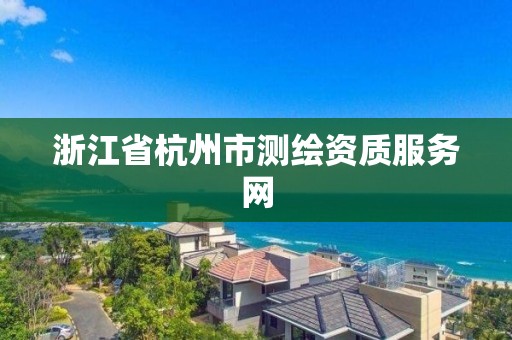 浙江省杭州市測繪資質服務網