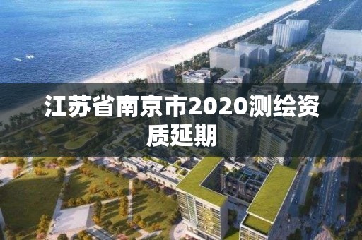 江蘇省南京市2020測繪資質延期