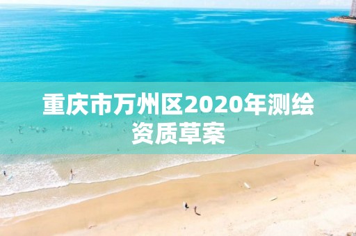 重慶市萬州區(qū)2020年測繪資質草案