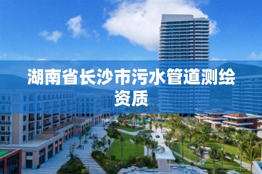 湖南省長沙市污水管道測繪資質