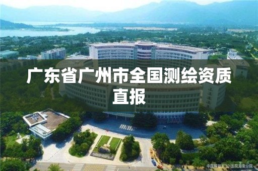 廣東省廣州市全國測繪資質直報