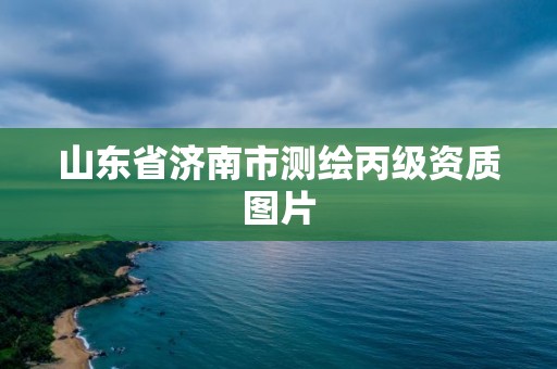 山東省濟(jì)南市測(cè)繪丙級(jí)資質(zhì)圖片