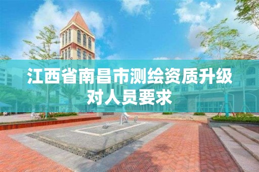 江西省南昌市測繪資質升級對人員要求