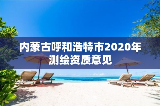 內蒙古呼和浩特市2020年測繪資質意見