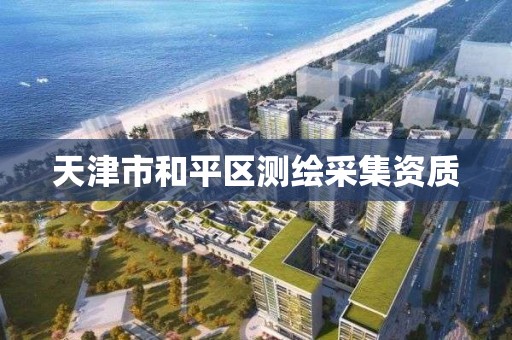 天津市和平區測繪采集資質