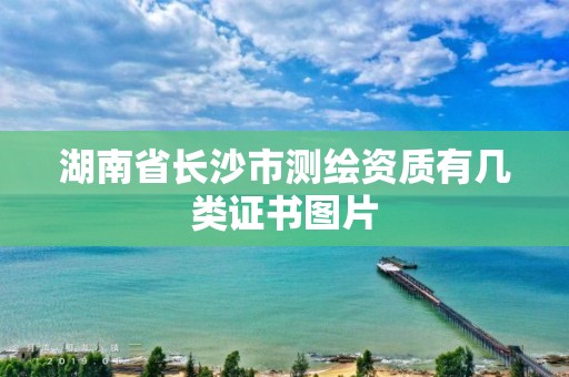 湖南省長(zhǎng)沙市測(cè)繪資質(zhì)有幾類證書(shū)圖片