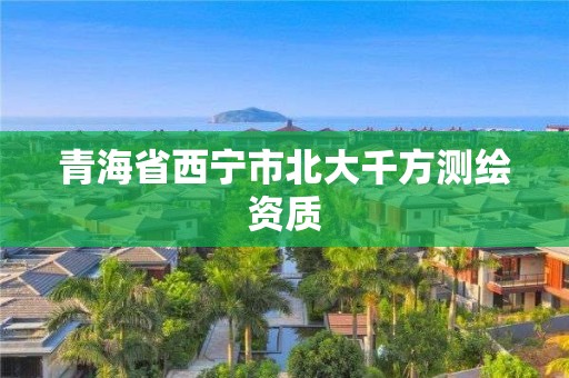 青海省西寧市北大千方測繪資質