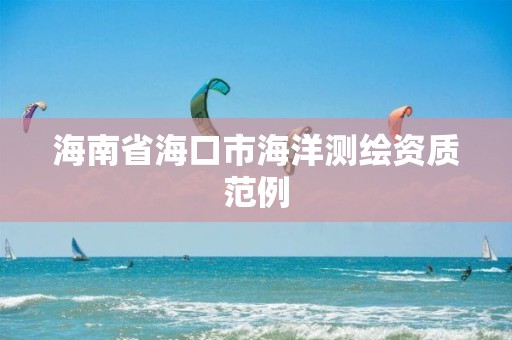 海南省海口市海洋測繪資質范例