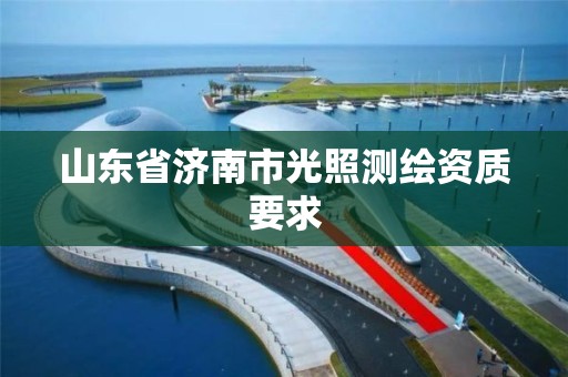 山東省濟南市光照測繪資質要求