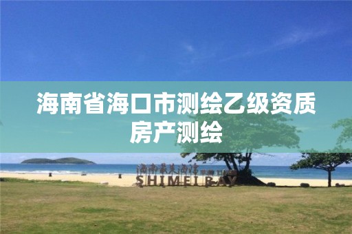 海南省海口市測繪乙級資質(zhì)房產(chǎn)測繪