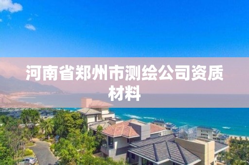 河南省鄭州市測繪公司資質材料