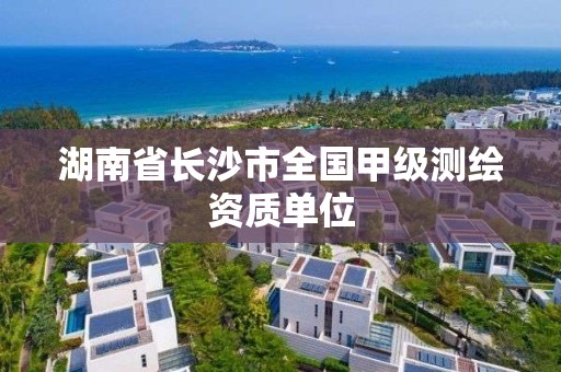 湖南省長沙市全國甲級測繪資質單位