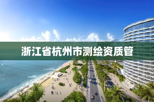 浙江省杭州市測繪資質管