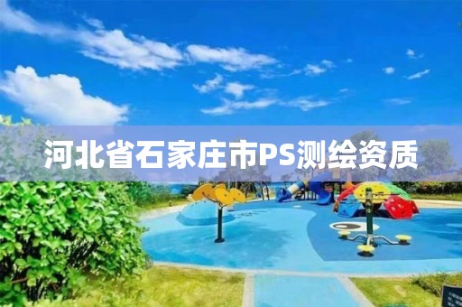 河北省石家莊市PS測繪資質(zhì)