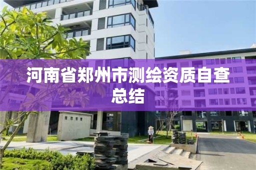 河南省鄭州市測繪資質自查總結