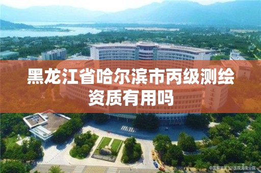 黑龍江省哈爾濱市丙級測繪資質有用嗎