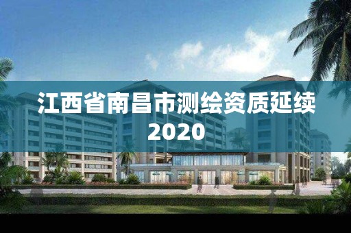 江西省南昌市測繪資質延續2020