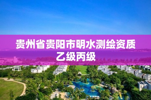 貴州省貴陽市明水測繪資質(zhì)乙級丙級