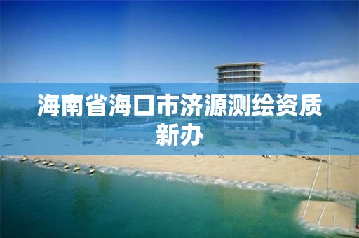 海南省海口市濟源測繪資質新辦