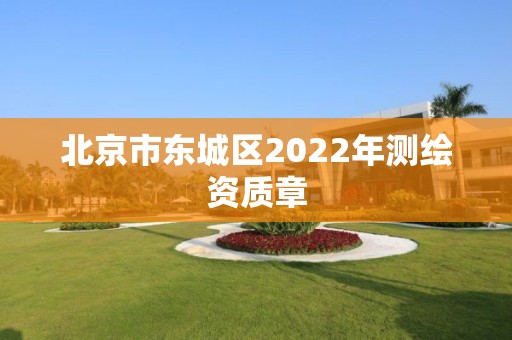 北京市東城區2022年測繪資質章