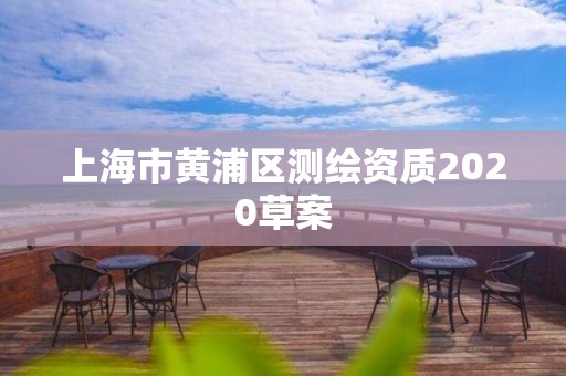 上海市黃浦區測繪資質2020草案