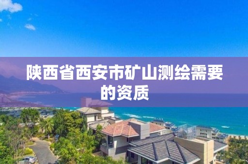 陜西省西安市礦山測繪需要的資質