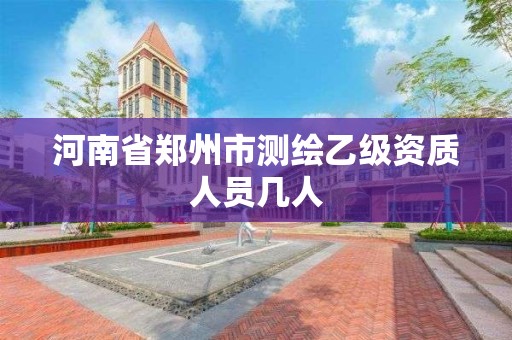 河南省鄭州市測繪乙級資質人員幾人