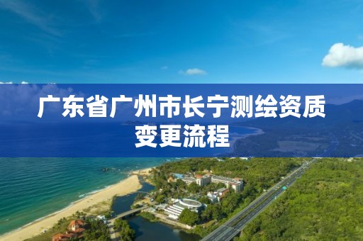 廣東省廣州市長寧測繪資質變更流程