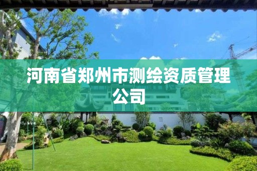 河南省鄭州市測繪資質管理公司