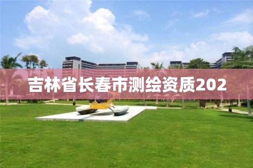 吉林省長春市測繪資質(zhì)2020