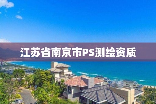 江蘇省南京市PS測繪資質