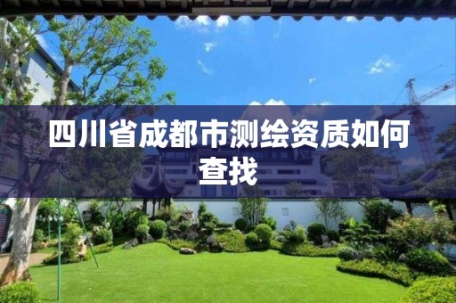 四川省成都市測繪資質如何查找