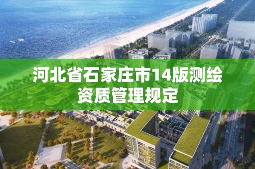 河北省石家莊市14版測繪資質管理規定