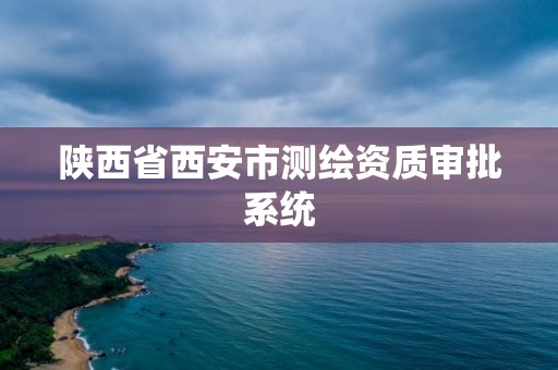 陜西省西安市測繪資質審批系統