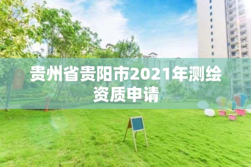 貴州省貴陽市2021年測繪資質申請