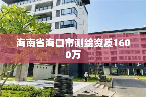 海南省海口市測繪資質1600萬