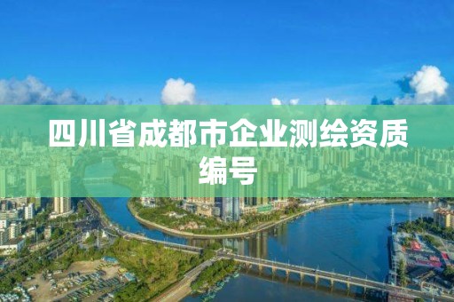 四川省成都市企業測繪資質編號