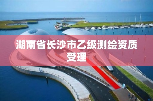 湖南省長沙市乙級測繪資質受理