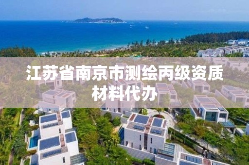 江蘇省南京市測繪丙級資質材料代辦