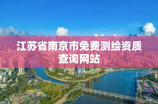 江蘇省南京市免費測繪資質查詢網站